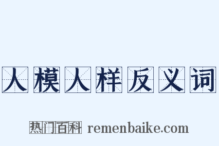 人模人样反义词是什么意思的图片
